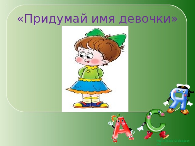 «Придумай имя девочки» 