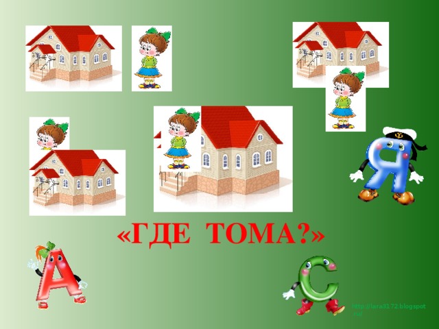 «ГДЕ ТОМА?» 