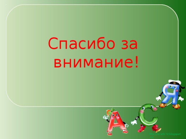 Спасибо за внимание! 