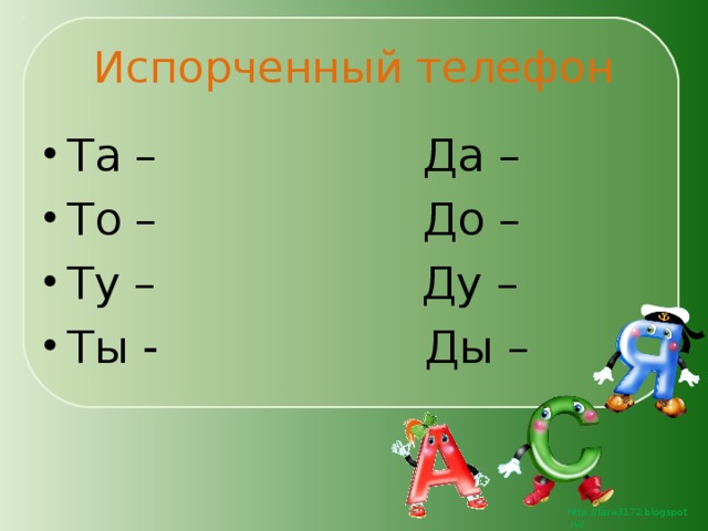 Испорченный телефон Та – Да – То – До – Ту – Ду – Ты - Ды – 