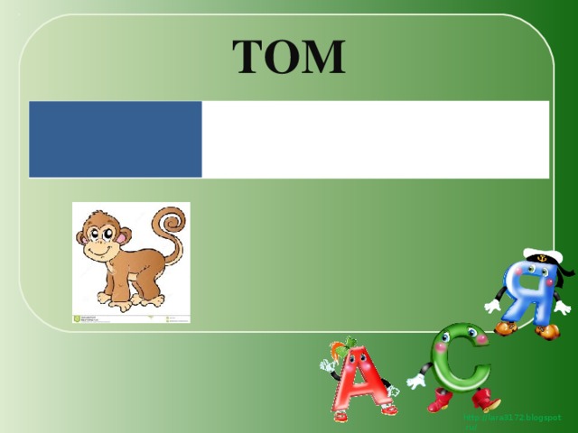 ТОМ 