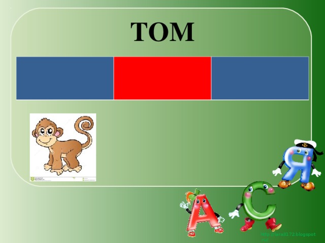 ТОМ 
