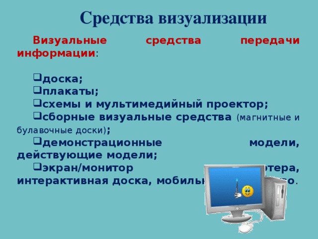 Что из перечисленного относится к средствам визуализации информации в тексте список диаграмма