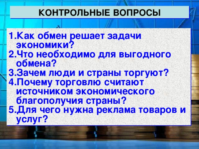 Презентация на тему обмен торговля реклама обществознание 7 класс боголюбов