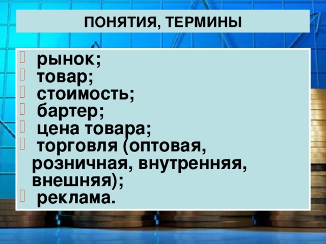 Реклама торговля 7 класс. Основные термины торговли. Обмен торговля реклама товар термин. Понятие обмен термины Обществознание.