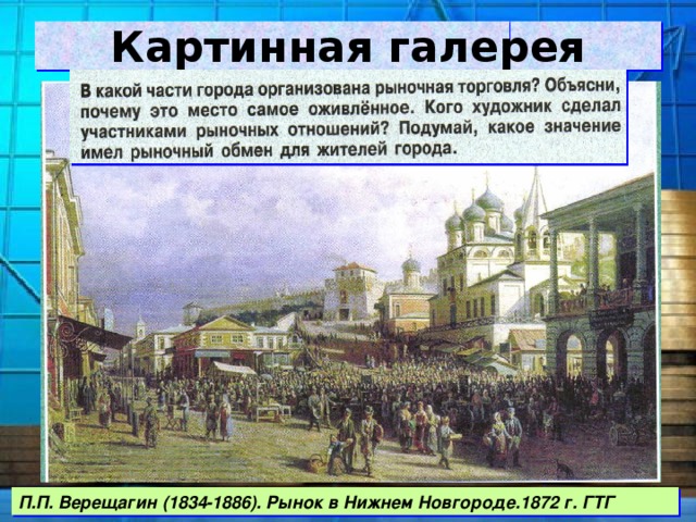 Какое значение имели города. П.П Верещагин рынок в Нижнем Новгороде 1872. П.П. Верещагин (1834-1886). Рынок в Нижнем Новгороде 1872. Картинная галерея п.п.Верещагин рынок в Нижнем Новгороде. Верещагин рынок в Нижнем Новгороде.