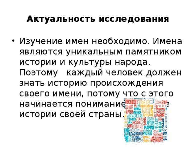 Исследование имен