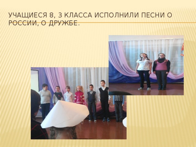 Учащиеся 8, 3 класса исполнили песни о России, о дружбе. 