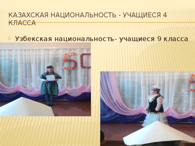 Казахская национальность - учащиеся 4 класса Узбекская национальность- учащиеся 9 класса 
