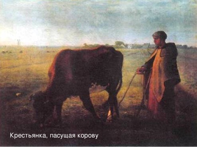 Крестьянка, пасущая корову 