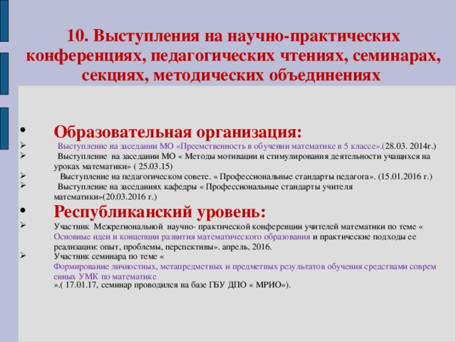 10.  Выступления на научно-практических конференциях, педагогических чтениях, семинарах, секциях, методических объединениях