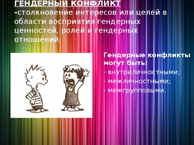 Гендерный конфликт презентация