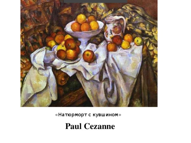 . Поль Сезанн — Натюрморт с драпировкой и кувшином «Натюрморт с кувшином»   Paul   Cezanne 