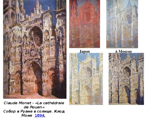 à Moscou Japon Claude Monet - «La cathédrale de Rouen» Собор в Руане в солнце. Клод Моне   1894 ,  Музей Орсе , Париж, Франция. 