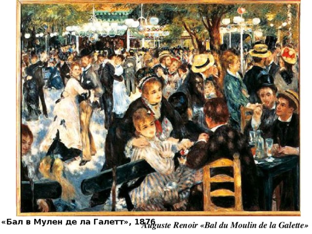 «Бал в Мулен де ла Галетт», 1876 Auguste Renoir «Bal du Moulin de la Galette» 