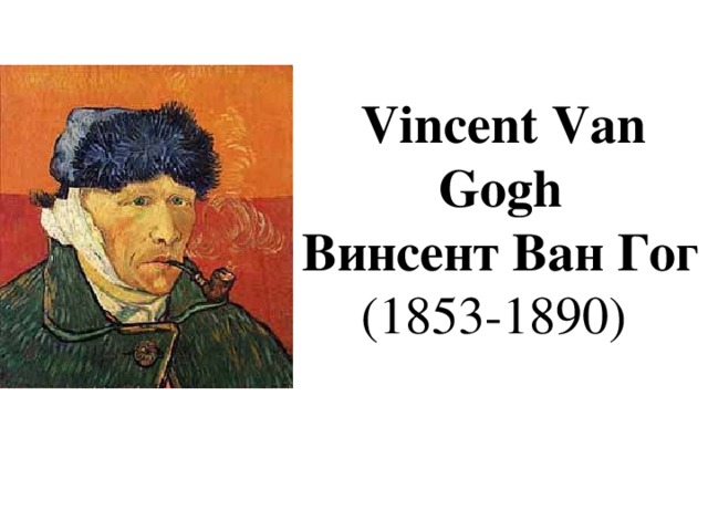    Vincent Van Gogh Винсент Ван Гог (1853-1890)   