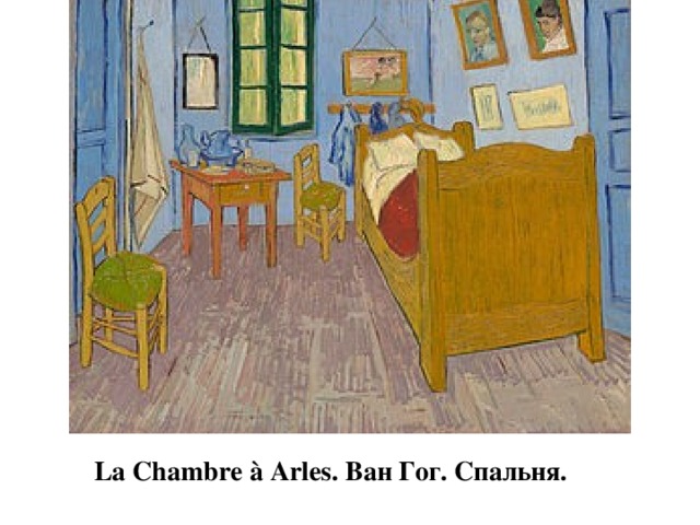 La Chambre à Arles. Ван Гог. Спальня. 