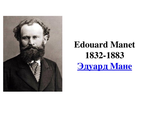 Edouard Manet 1832-1883 Эдуард Мане 