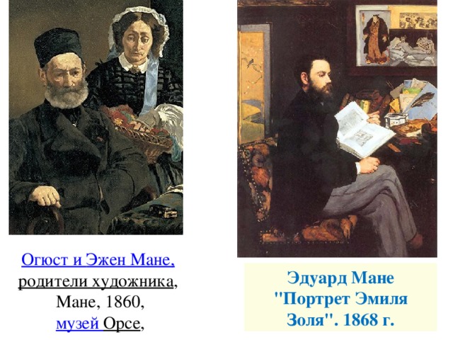 Огюст и Эжен Мане, родители художника ,  Мане, 1860,   музей Орсе , Эдуард Мане  