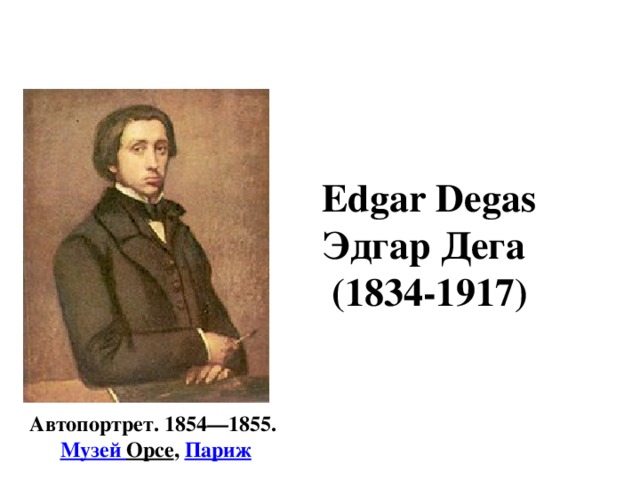 Edgar Degas Эдгар Дега  (1834-1917) Автопортрет. 1854—1855.   Музей Орсе ,  Париж 