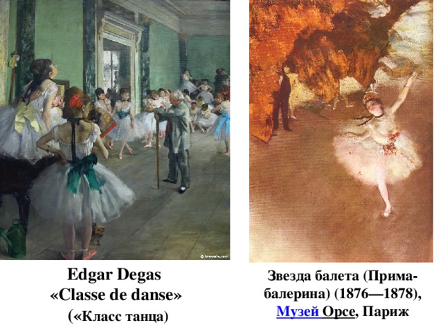 Edgar Degas «Classe de danse»  (« Класс танца) Звезда балета (Прима-балерина) (1876—1878), Музей Орсе , Париж 