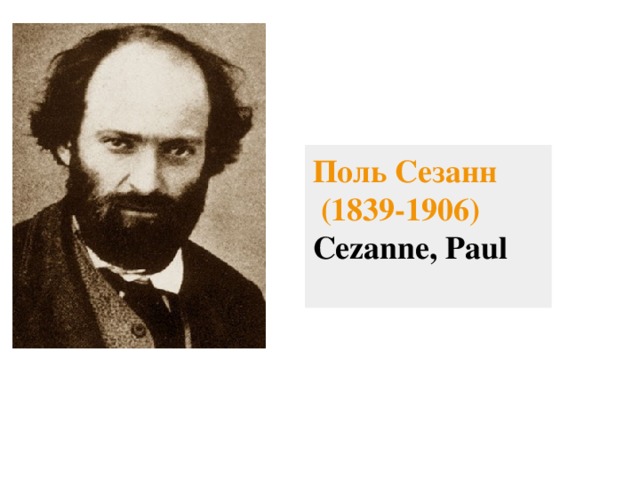 Поль Сезанн  (1839-1906) Cezanne, Paul   