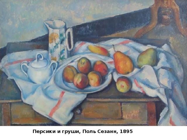 Персики и груши, Поль Сезанн, 1895 