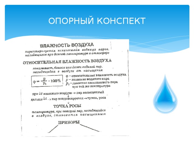 Относительная влажность воздуха физика 8 класс. Влажность воздуха конспект по физике 8 класс. Влажность воздуха опорный конспект.