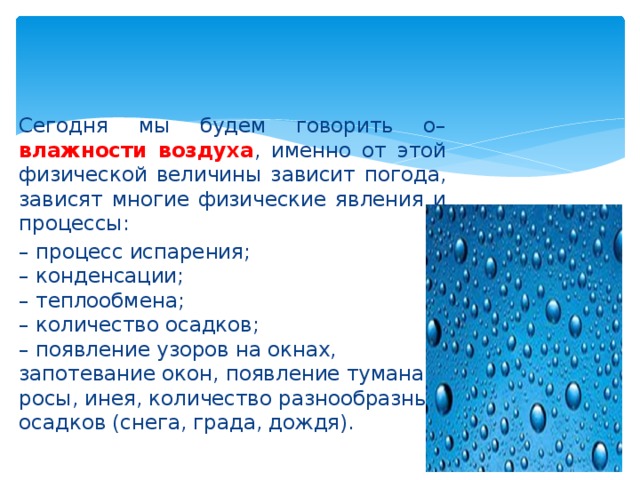 Урок презентация вода в атмосфере влажность воздуха