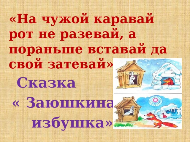 Картинка к пословице на чужой каравай рот не разевай