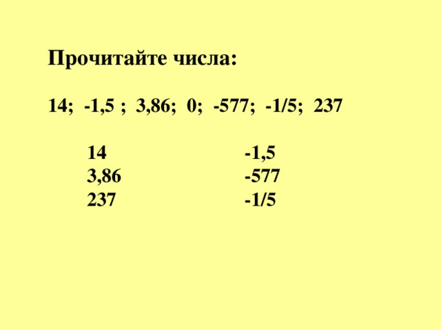 Прочитайте числа:  14; -1,5 ; 3,86; 0; -577; -1/5; 237   14 -1,5  3,86 -577  237 -1/5