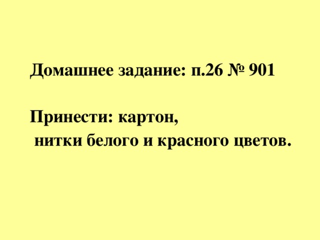Домашнее задание: п.26 № 901  Принести: картон,  нитки белого и красного цветов.