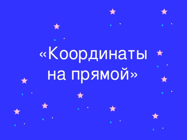 «Координаты на прямой»