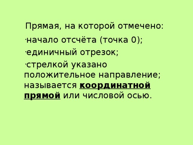 Прямая, на которой отмечено: