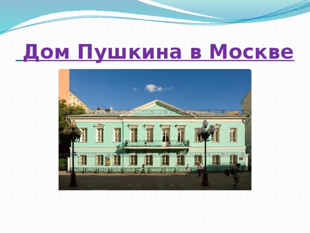  Дом Пушкина в Москве 