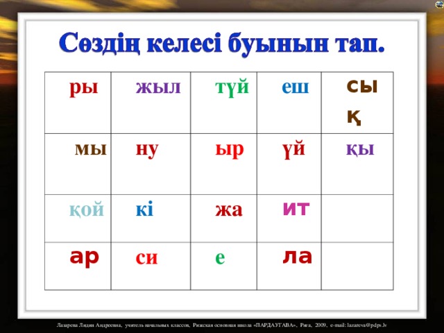 ры жыл  мы түй ну қой кі еш ыр ар си үй жа сық ит қы е ла 