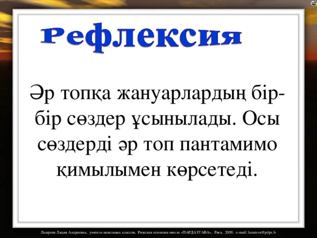 Әр топқа жануарлардың бір-бір сөздер ұсынылады. Осы сөздерді әр топ пантамимо қимылымен көрсетеді. 