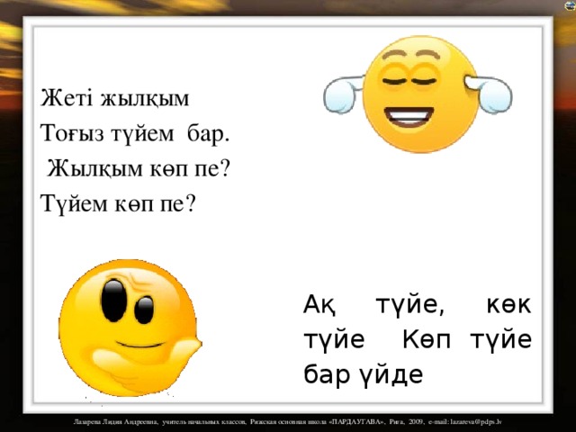 Жеті жылқым Тоғыз түйем бар.  Жылқым көп пе? Түйем көп пе?  Ақ түйе, көк түйе Көп түйе бар үйде 