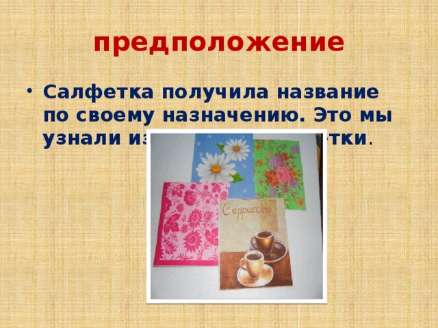 Почему салфетка так называется