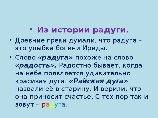 Радуга текст описание. Происхождение слова Радуга. Откуда произошло слово Радуга. Откуда появилось слово Радуга. Рассказ про радугу.