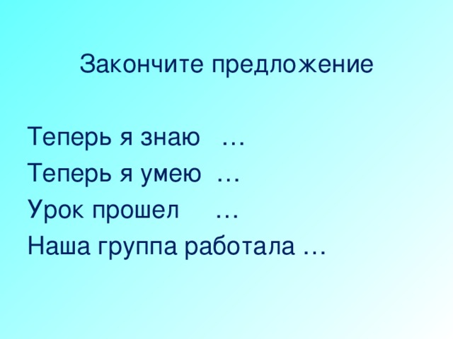 Теперь предложение. Закончи предложение я знаю. Закончите предложение я теперь. Теперь я могу закончить предложение.