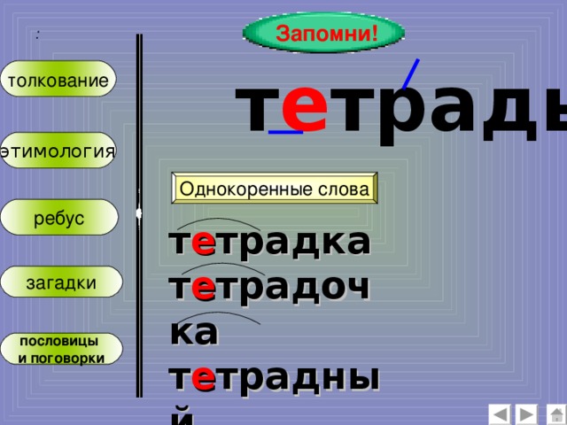 Тетрадь какое слово. Тетрадь однокоренные слова. Тетрадка однокоренные слова. Однокоренные слова к слову тетрадь. Тетрадь однокоренные слова подобрать.