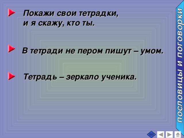 Написано ум. Тетрадь зеркало ученика. Тетрадь зеркало ученика и учителя. Тетрадь зеркало ученика и учителя смысл. Тетрадь зеркало ученика и учителя объяснение пословицы.