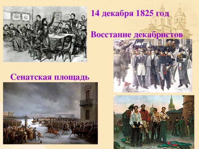 14 декабря 1825