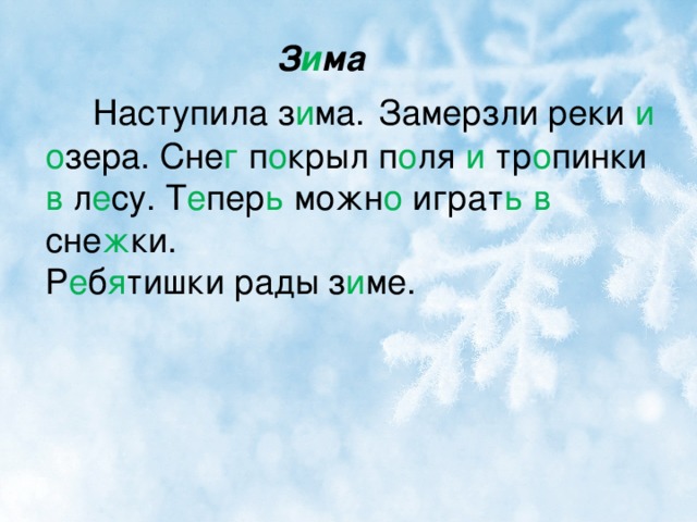 Пришла зима текст. Наступила зима замерзли реки и озера. Текст наступила зима. Наступила зима предложение. Текст пришла зима.