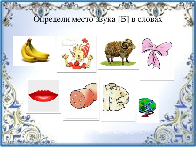 Звук бь занятие. Слова со звуком б. Звук б в середине слова. Звук б в начале середине и конце слова. Предметы на звук б.