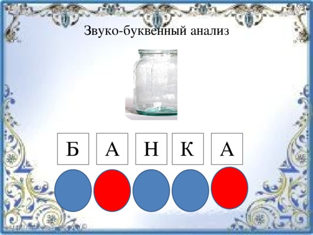 Звуко буквенный разбор схема