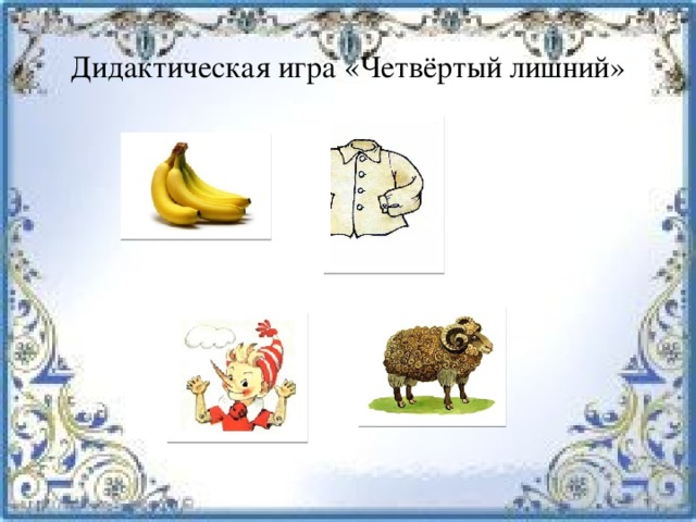 Развитие речи младшая группа звук б бь. Четвертый лишний звук б. Звук и буква б бь. Четвертый лишний буква а. Что лишнее звук с.