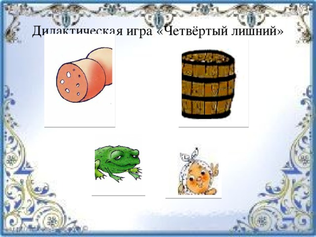 Развитие речи младшая группа звук б бь. Предметы со звуком б и бь. Четвертый лишний звук б. Звуки б бь задания. Предметы на звук б.