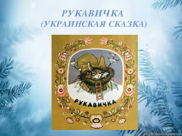 Украинская сказка рукавичка. Сказка рукавичка презентация. Рукавичка сказка Автор. Сказка рукавичка картинки.